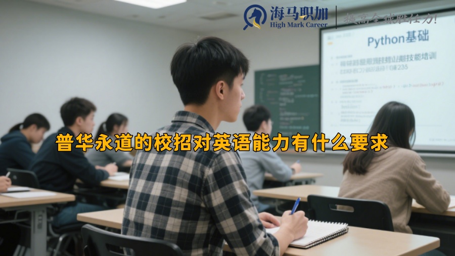 普华永道的校招对英语能力有什么要求 