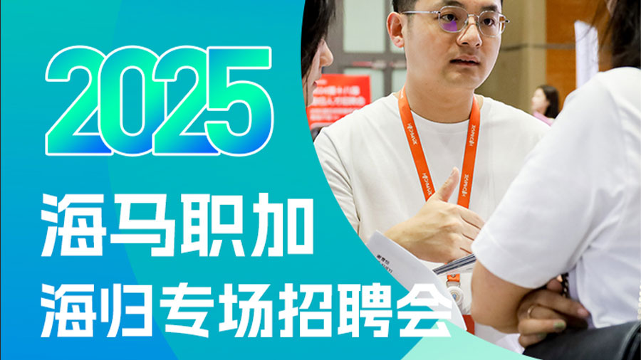 海马职加2025海归招聘会