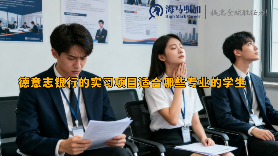 德意志银行的实习项目适合哪些专业的学生 