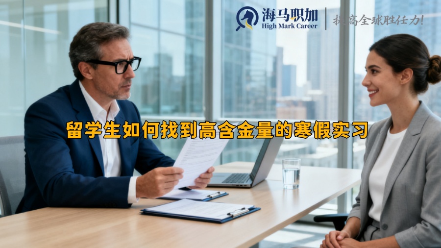 留学生如何找到高含金量的寒假实习 