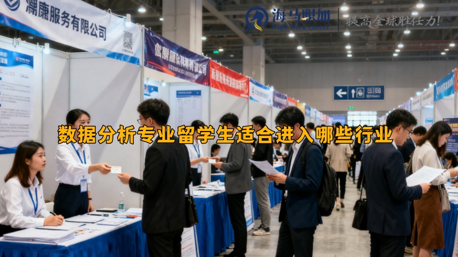 数据分析专业留学生适合进入哪些行业 