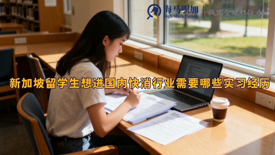 新加坡留学生想进国内快消行业需要哪些实习经历 