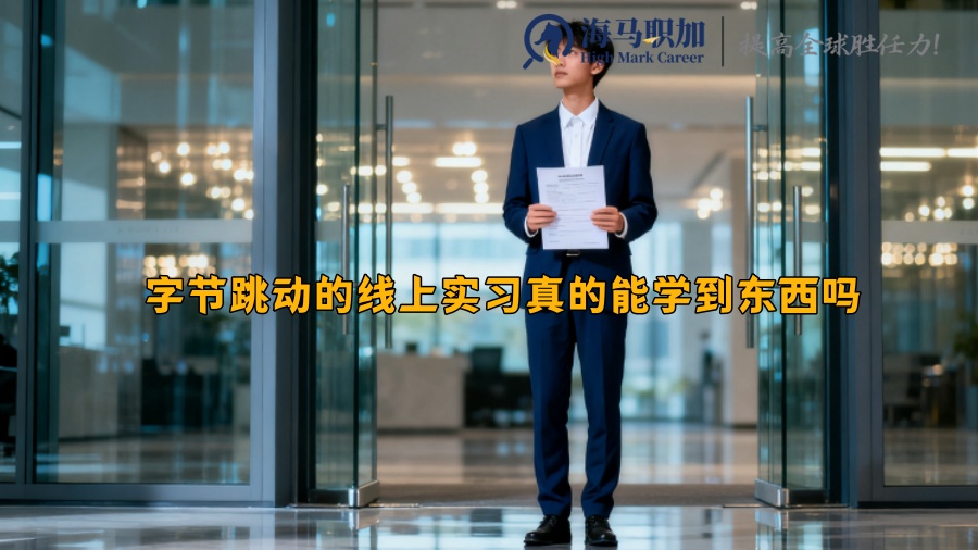 字节跳动的线上实习真的能学到东西吗 