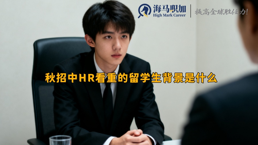 秋招中HR看重的留学生背景是什么 
