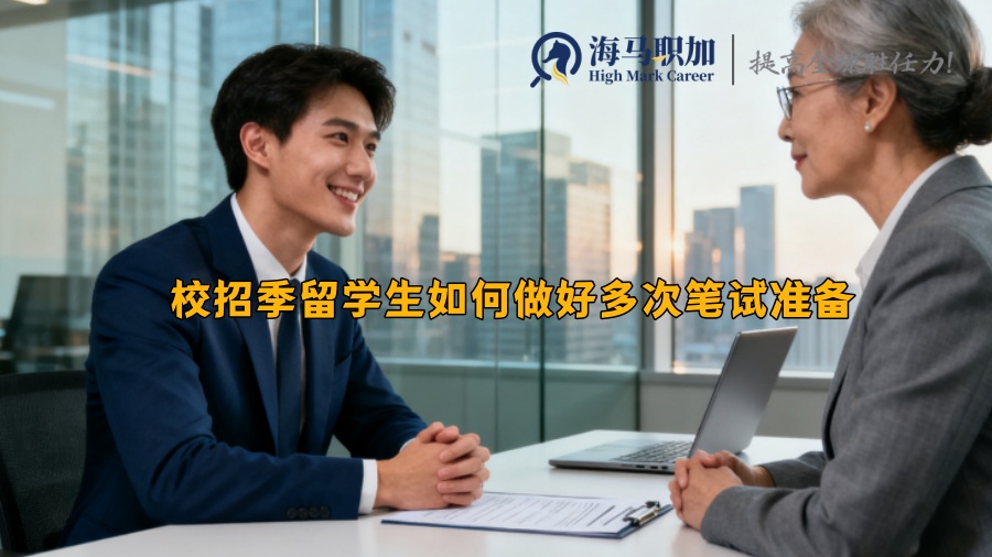 校招季留学生如何做好多次笔试准备 