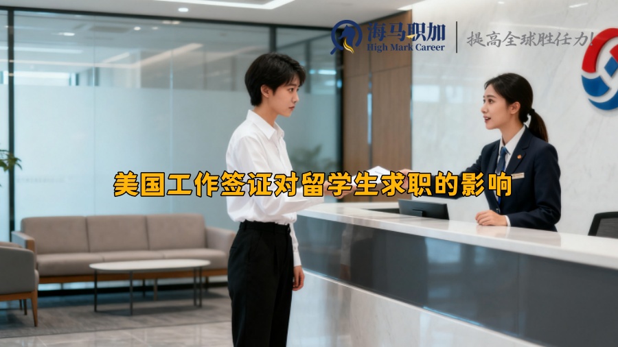 美国工作签证对留学生求职的影响 