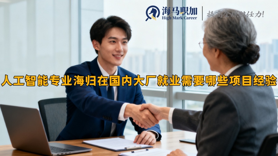 人工智能专业海归在国内大厂就业需要哪些项目经验 