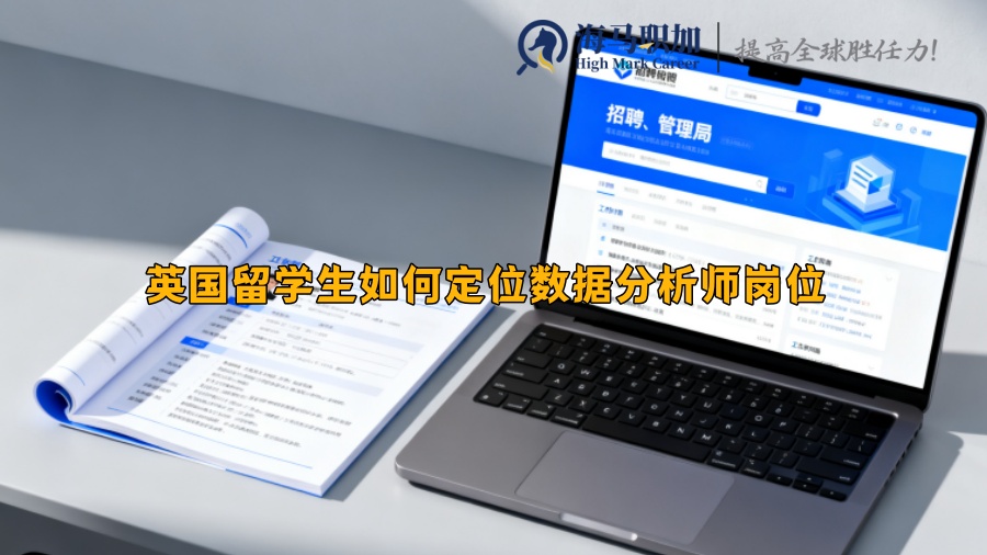 英国留学生如何定位数据分析师岗位 