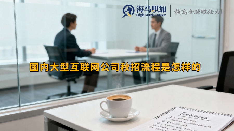 求职