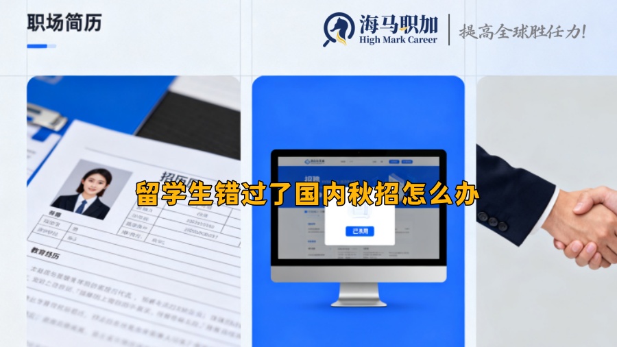 求职