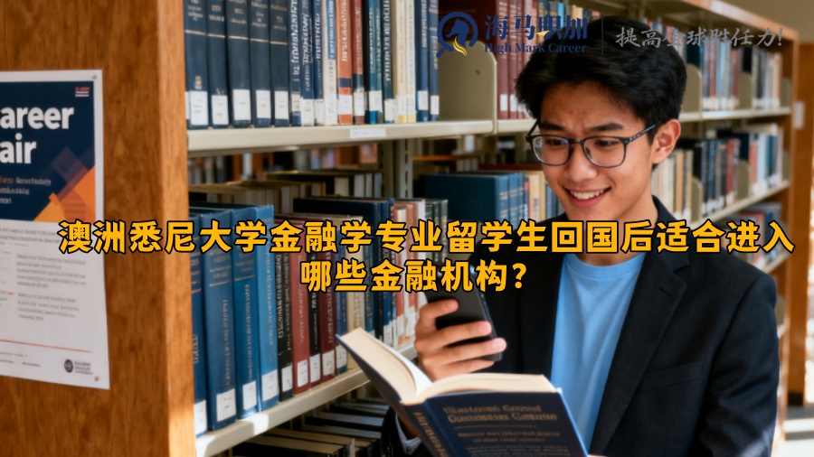 澳洲悉尼大学金融学专业留学生回国后适合进入哪些金融机构？ 