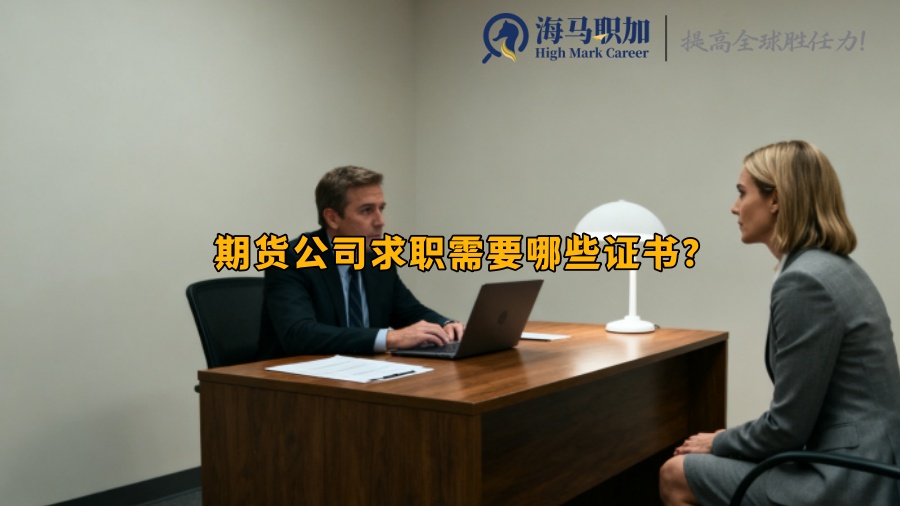 求职
