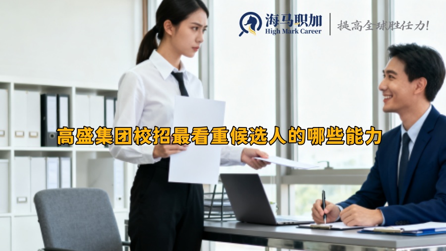 高盛集团校招最看重候选人的哪些能力 