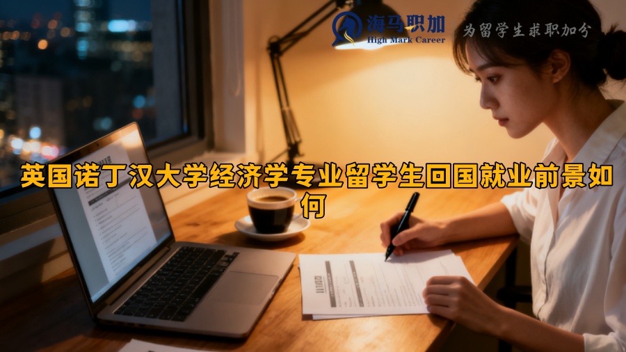 英国诺丁汉大学经济学专业留学生回国就业前景如何 