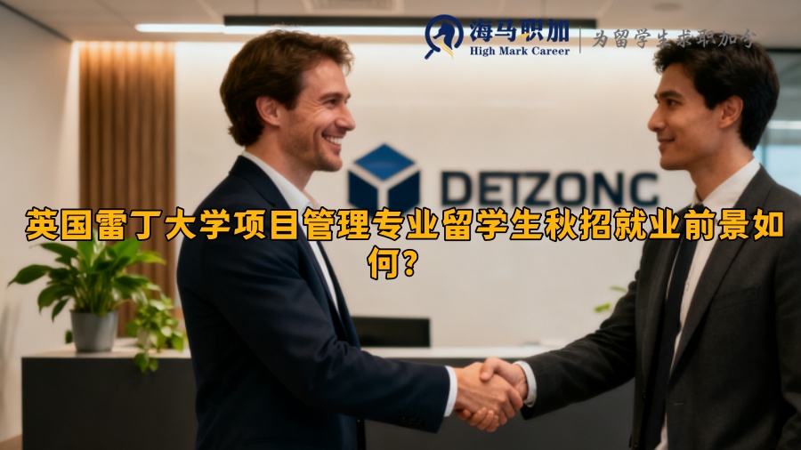 英国雷丁大学项目管理专业留学生秋招就业前景如何？ 