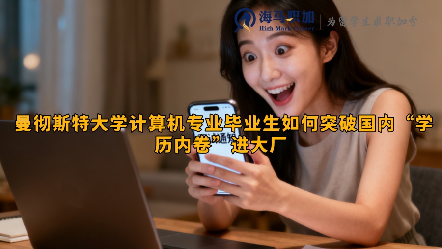 曼彻斯特大学计算机专业毕业生如何突破国内“学历内卷”进大厂 