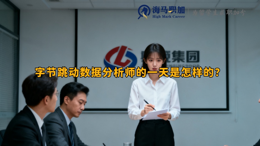 字节跳动数据分析师的一天是怎样的？ 