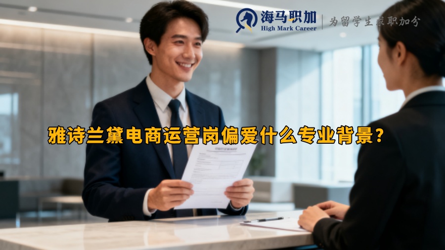 雅诗兰黛电商运营岗偏爱什么专业背景？ 