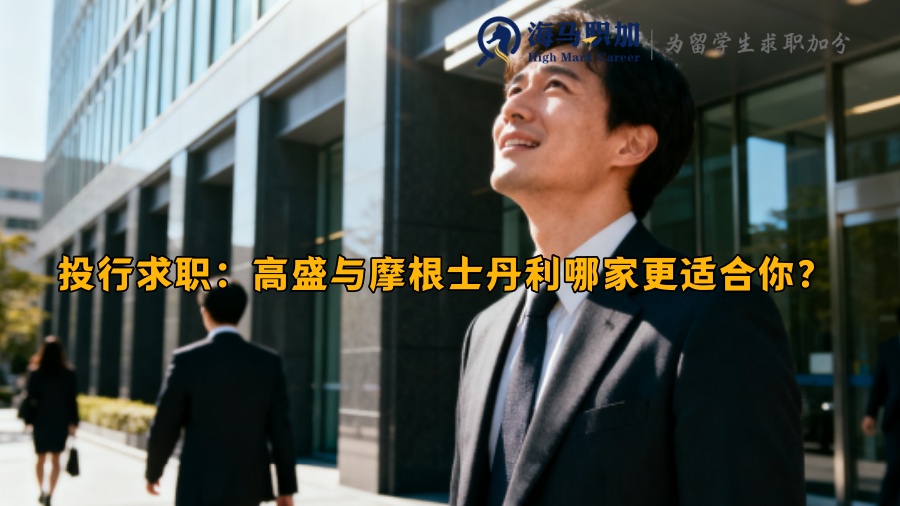 投行求职：高盛与摩根士丹利哪家更适合你？ 