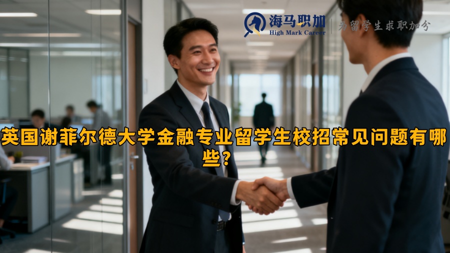 英国谢菲尔德大学金融专业留学生校招常见问题有哪些？ 