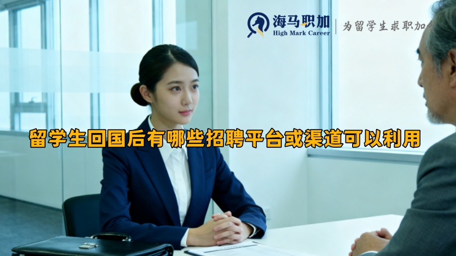 留学生回国后有哪些招聘平台或渠道可以利用 