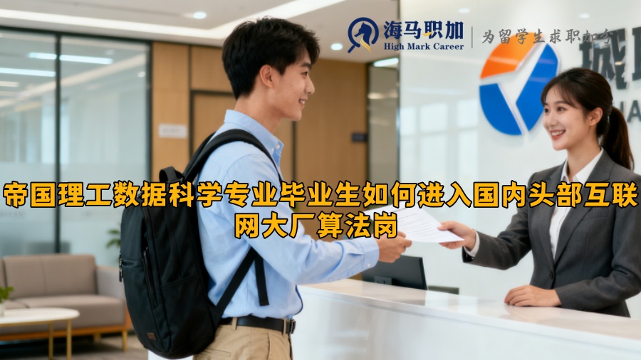 帝国理工数据科学专业毕业生如何进入国内头部互联网大厂算法岗 