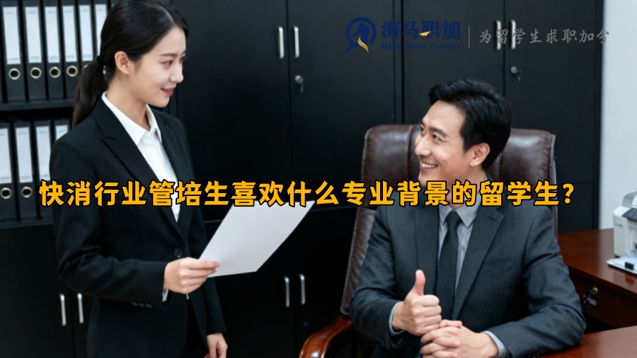 快消行业管培生喜欢什么专业背景的留学生？ 