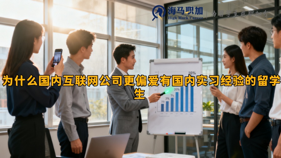为什么国内互联网公司更偏爱有国内实习经验的留学生 