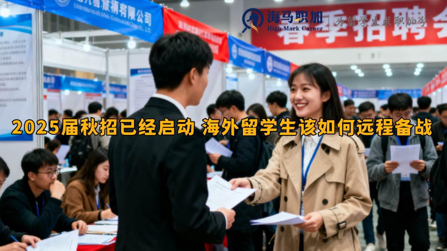 2025届秋招已经启动 海外留学生该如何远程备战 
