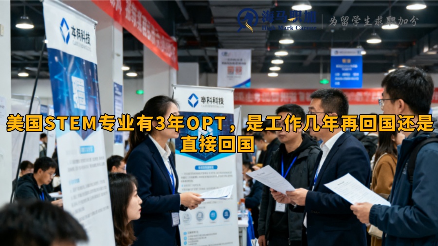 美国STEM专业有3年OPT，是工作几年再回国还是直接回国 
