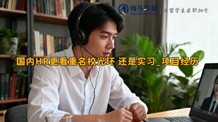 国内HR更看重名校光环 还是实习_项目经历 