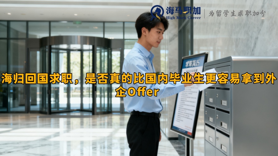 海归回国求职，是否真的比国内毕业生更容易拿到外企Offer 