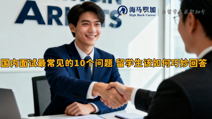 国内面试最常见的10个问题 留学生该如何巧妙回答 