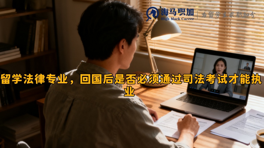 留学法律专业，回国后是否必须通过司法考试才能执业 