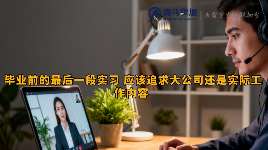 毕业前的最后一段实习 应该追求大公司还是实际工作内容 