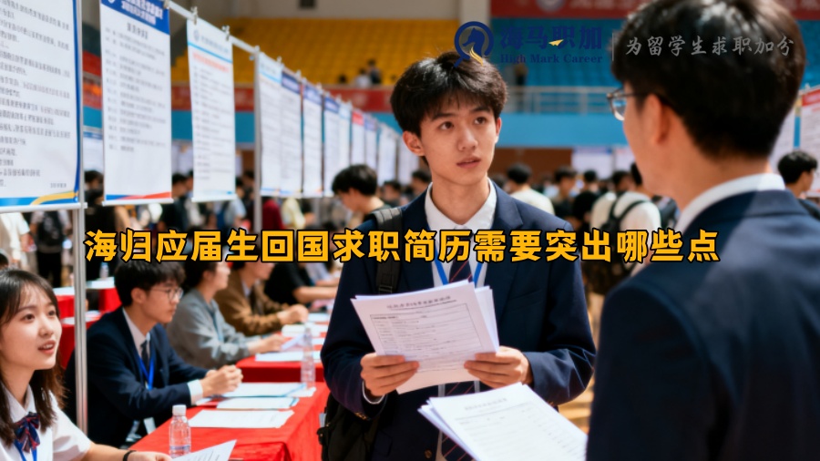 海归应届生回国求职简历需要突出哪些点 