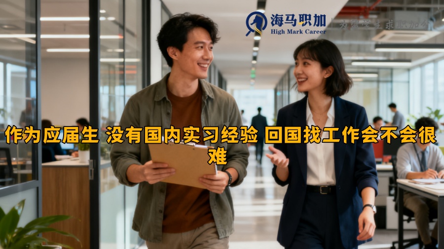 作为应届生 没有国内实习经验 回国找工作会不会很难 