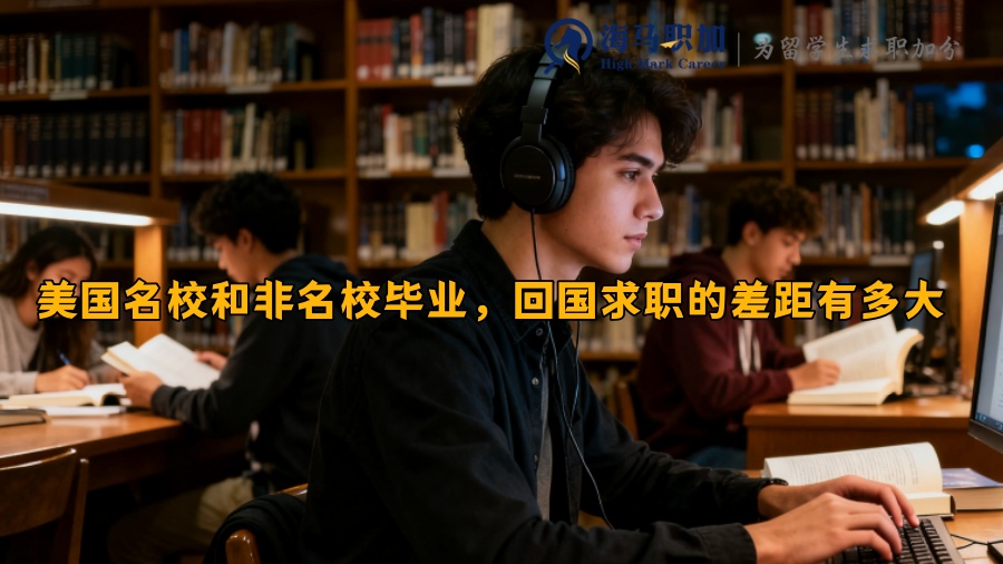 美国名校和非名校毕业，回国求职的差距有多大 