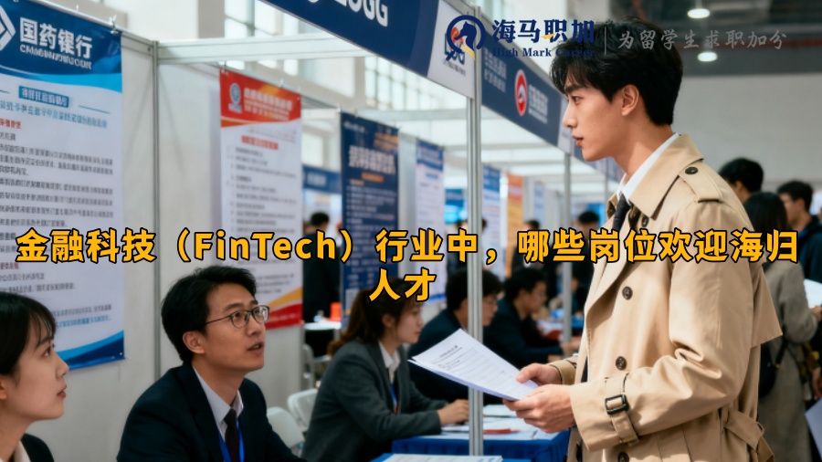 金融科技（FinTech）行业中，哪些岗位欢迎海归人才 