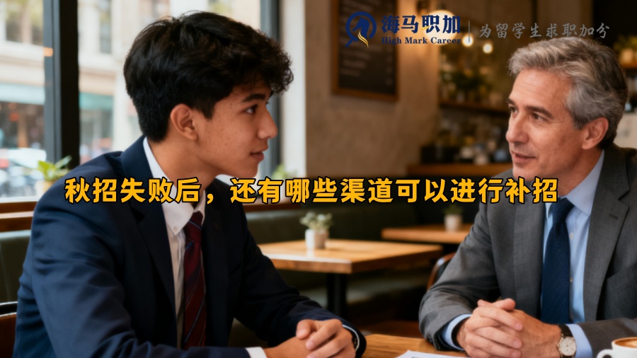 秋招失败后，还有哪些渠道可以进行补招 