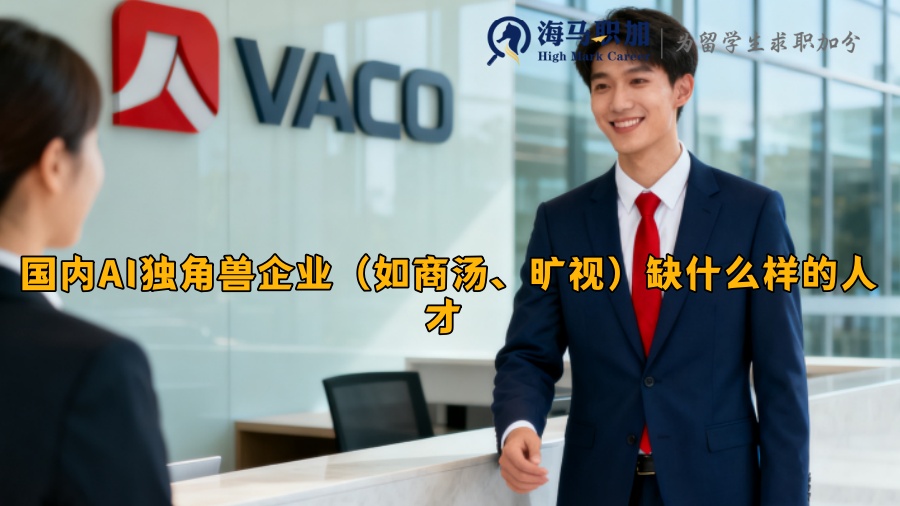 国内AI独角兽企业（如商汤、旷视）缺什么样的人才 