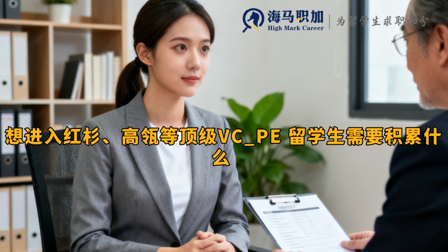 想进入红杉、高瓴等顶级VC_PE 留学生需要积累什么 