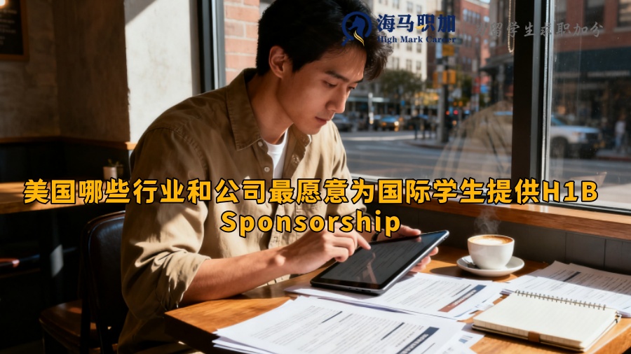 美国哪些行业和公司最愿意为国际学生提供H1B Sponsorship 