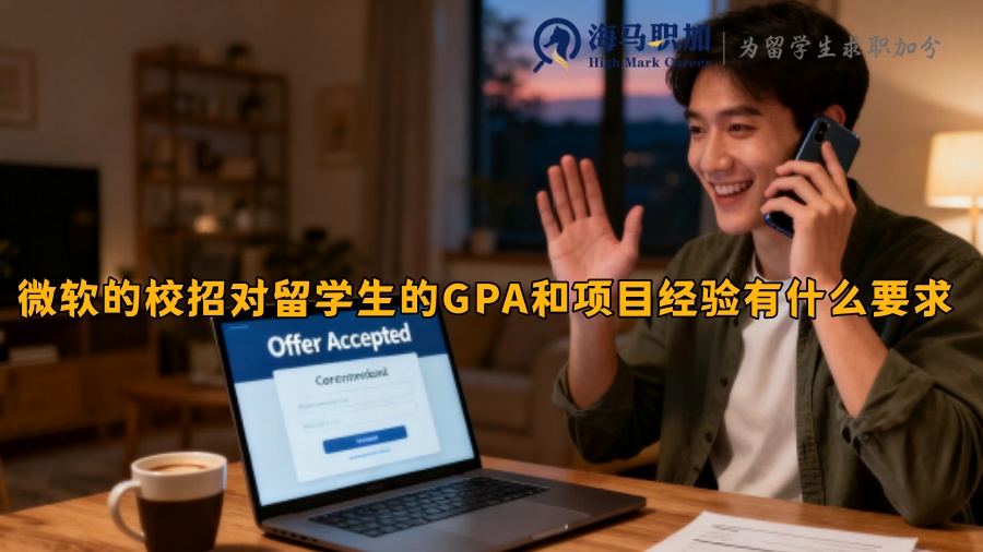 微软的校招对留学生的GPA和项目经验有什么要求 
