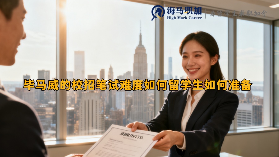 毕马威的校招笔试难度如何留学生如何准备 