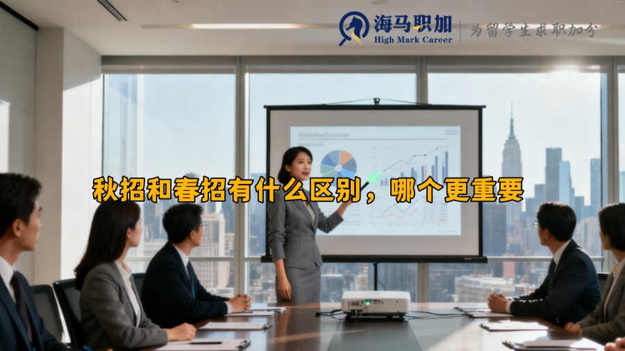 秋招和春招有什么区别，哪个更重要 