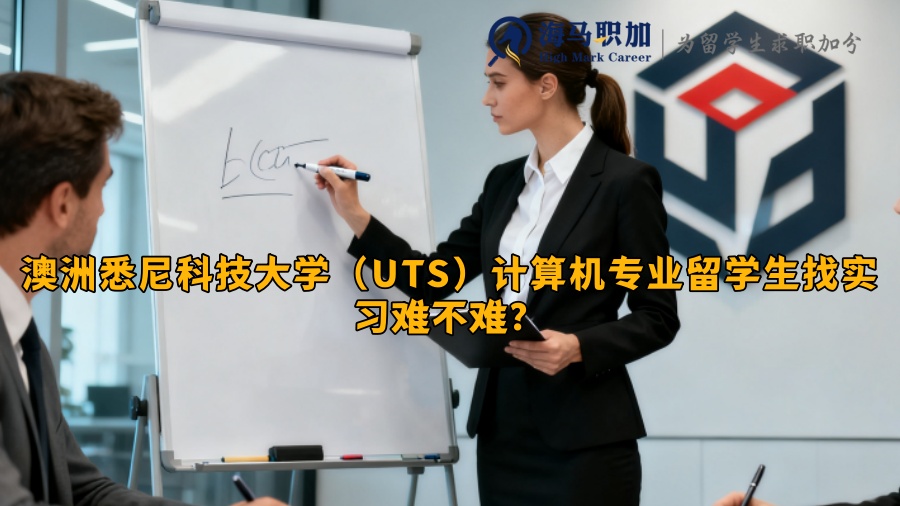 澳洲悉尼科技大学计算机专业留学生找实习难不难 