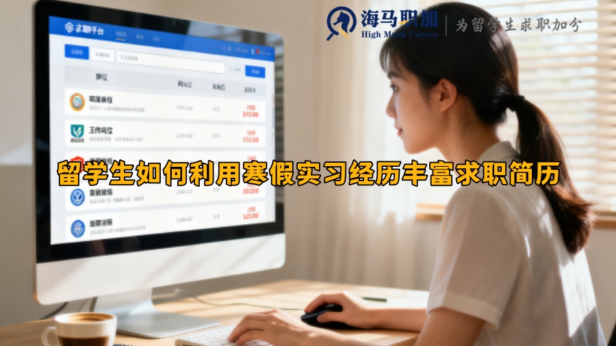 留学生如何利用寒假实习经历丰富求职简历 