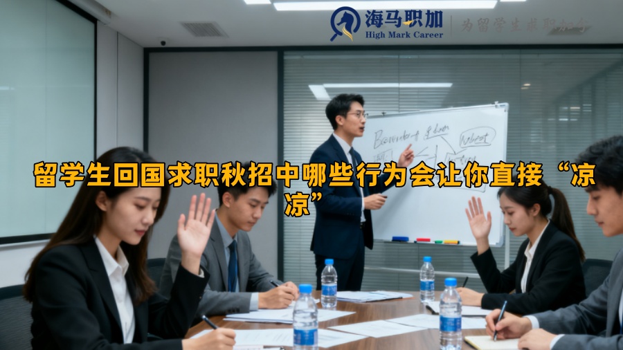 留学生回国求职秋招中哪些行为会让你直接“凉凉” 
