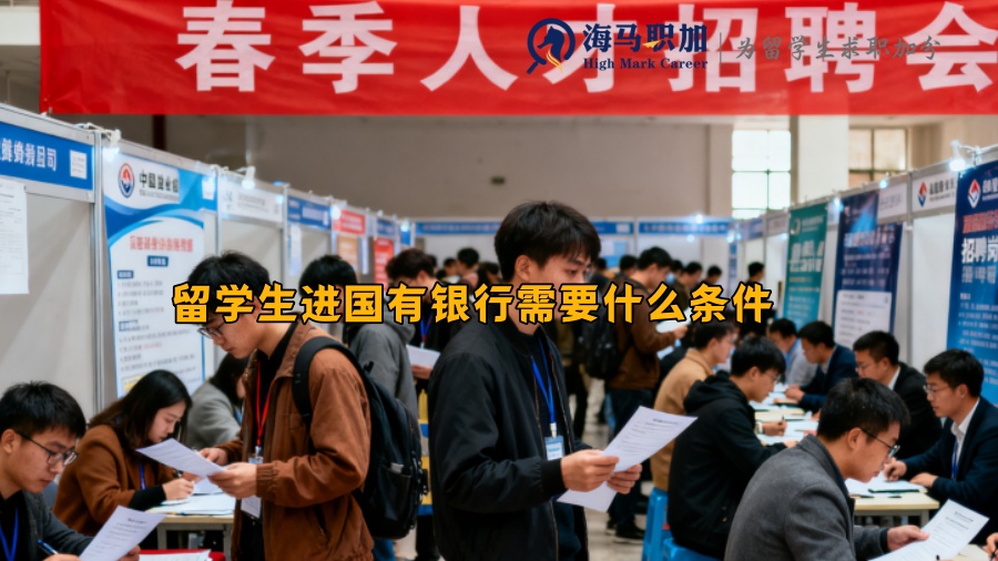 留学生进国有银行需要什么条件 